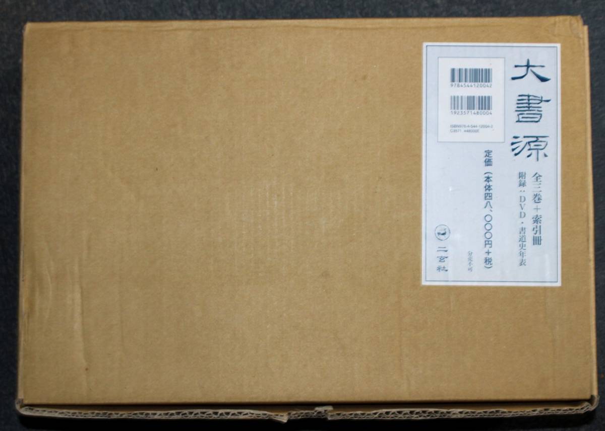 中国日本書道字典【大書源】全3巻+索引冊 附録：DVD・書道史年表 