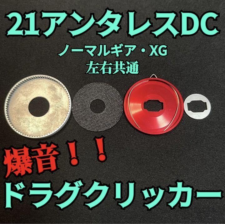 21アンタレスDC XG右 シマノ純正ドラグサウンド追加