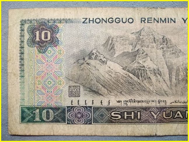 中国人民銀行/古紙幣】 拾圓 旧紙幣 中華人民共和国/1980年/十円/10円