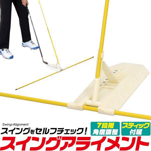 本物保証，大得価 ゴルフ 練習器具 スイング アライメントスティック 付 スクエアアドレス パターストローク 矯正 ゴルフスイングチェック ゴルフ(ショット用)｜売買されたオークション情報、yahooの商品情報 ショット用