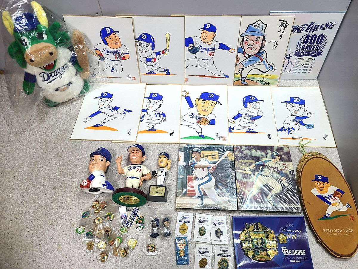 大量セット 中日ドラゴンズ グッズ 限定品 人形 色紙 イラスト 写真 