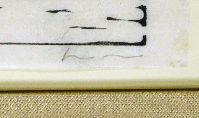 ☆ 李禹煥（リーウーファン） ◇ 木版画 ◇ 削りによる場面 ◇ 直筆