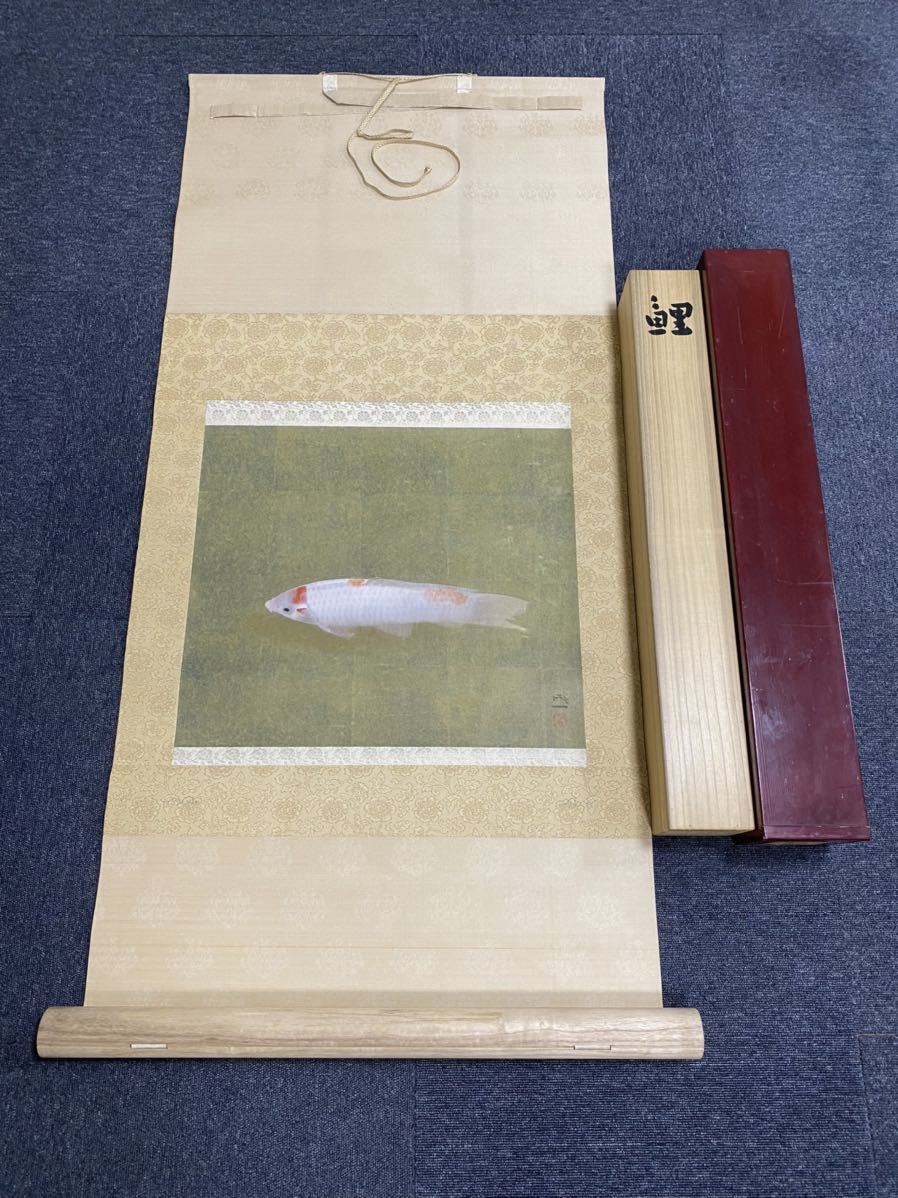 美術品・アンティーク・コレクション 梶喜一 掛軸 『鯉』 共箱 二重箱