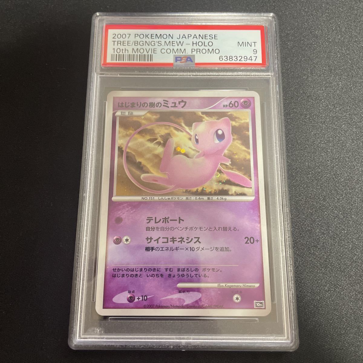 はじまりの樹のミュウ 映画10周年記念プレミアムシート ポケモンカード