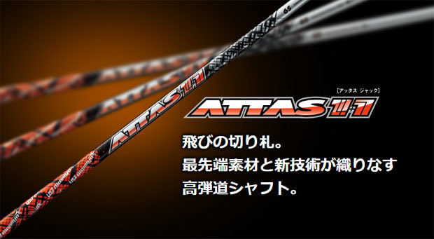 USTマミヤ アッタス ジャック (UST Mamiya ATTAS 11) シャフト単品