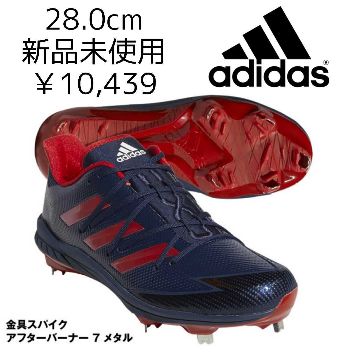 10,439円! 28.0cm adidas アフターバーナー 野球スパイク 新品未使用