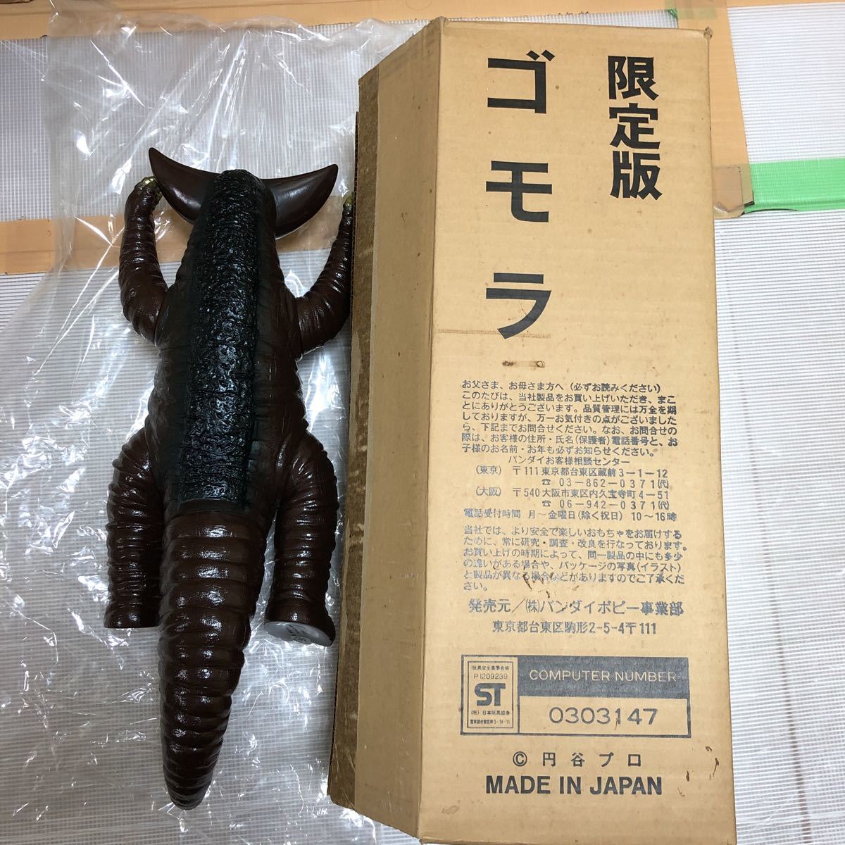 a02 本体極美品 約52cm ソフビ 限定版ゴモラ 1984年製 バンダイポピー 