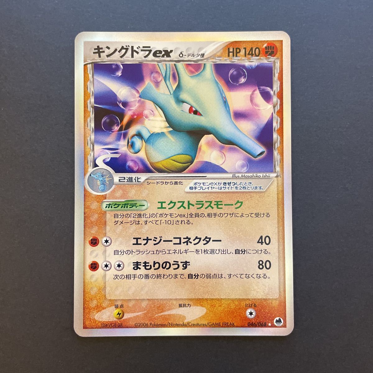 ポケモンカード δ デルタ種 ホロンの幻影 キングドラex キラ 2006