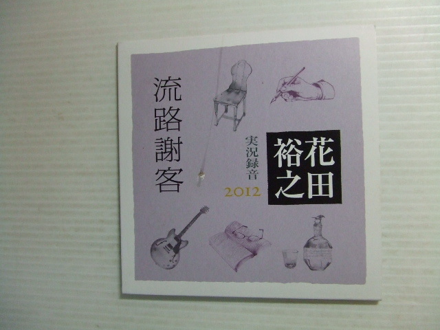 20☆音質処理CD☆花田裕之（ザ・ルースターズ） / 流路謝客 実況録音2012