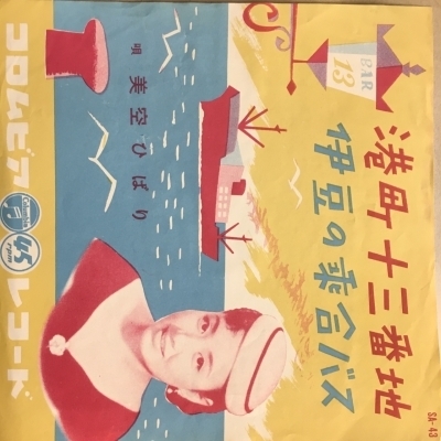 【コピス吉祥寺】美空ひばり/港町十三番地 /伊豆の乗合バス(SA43)