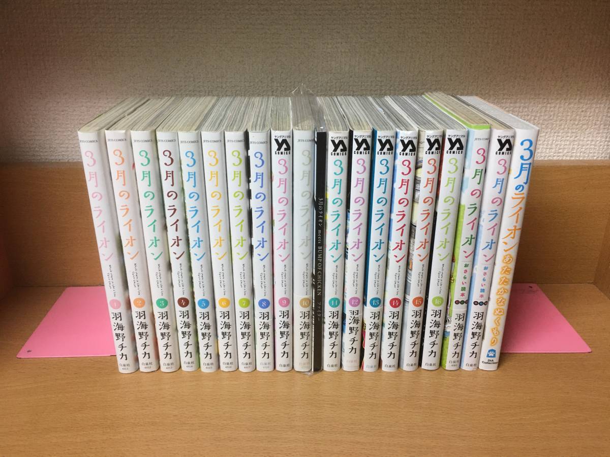 計19冊 「3月のライオン 1～16巻（最新）+「おさらい読本 初級・中級編
