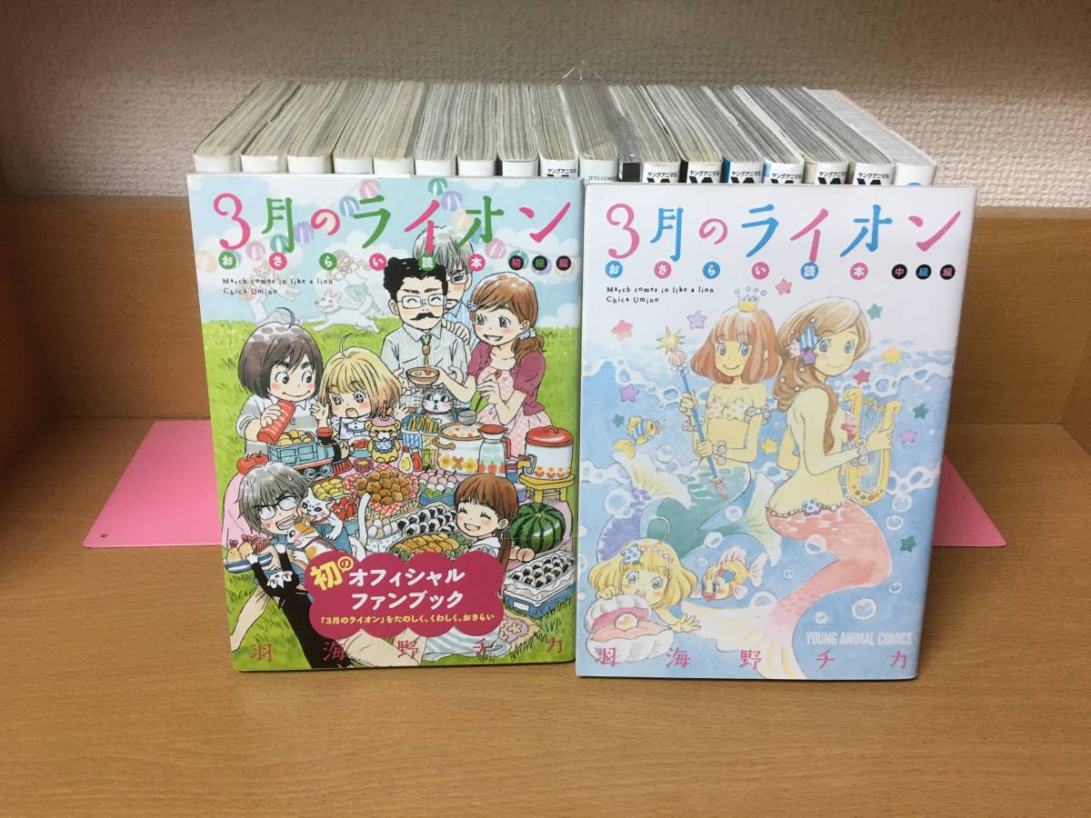 計19冊 「3月のライオン 1～16巻（最新）+「おさらい読本 初級・中級編