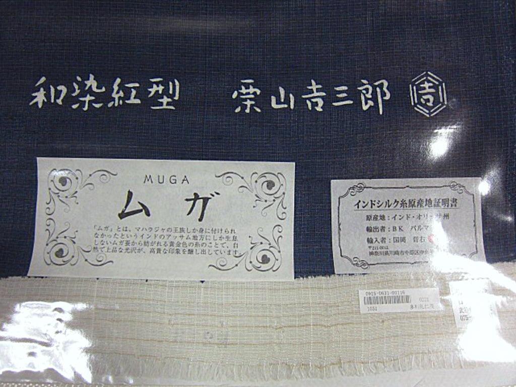 夏物 新品未仕立 インドシルク ムガ 栗山吉三郎 和染紅型 九寸名古屋帯  