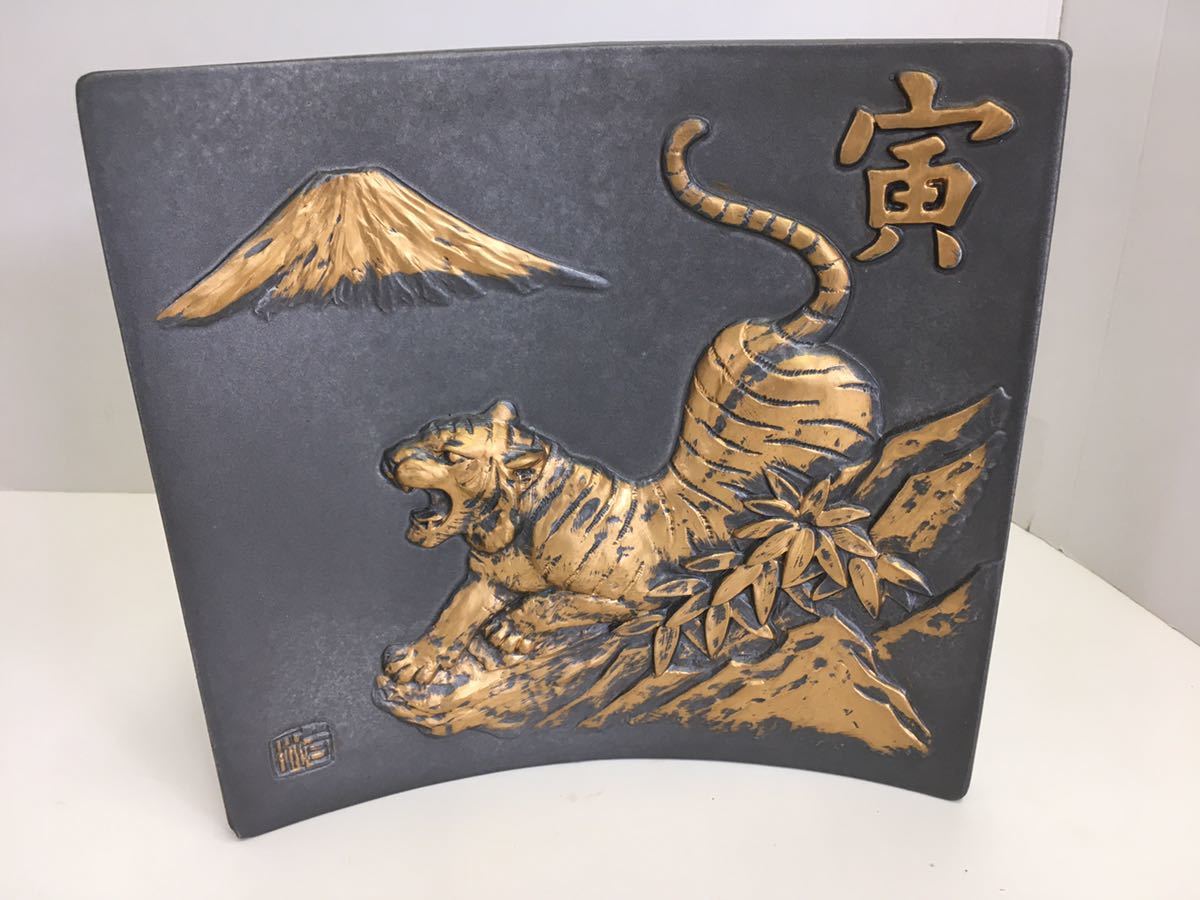 40614022 寿額皿 窯元 千交苑 置き物 和物 飾り 寅 辰 瓦 彫刻 金 干支 