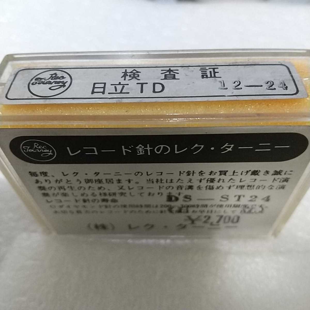 日立 Lo-D DS-ST24 レコード針 新品未使用 Yahoo!オークション - 「ds