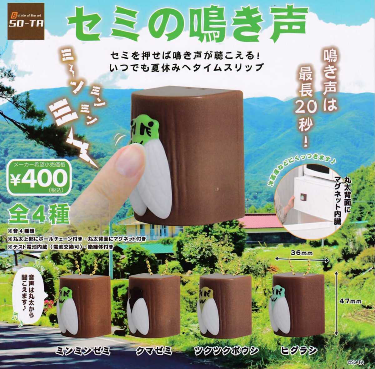 セミの鳴き声　ガチャガチャ　【新品未開封品】