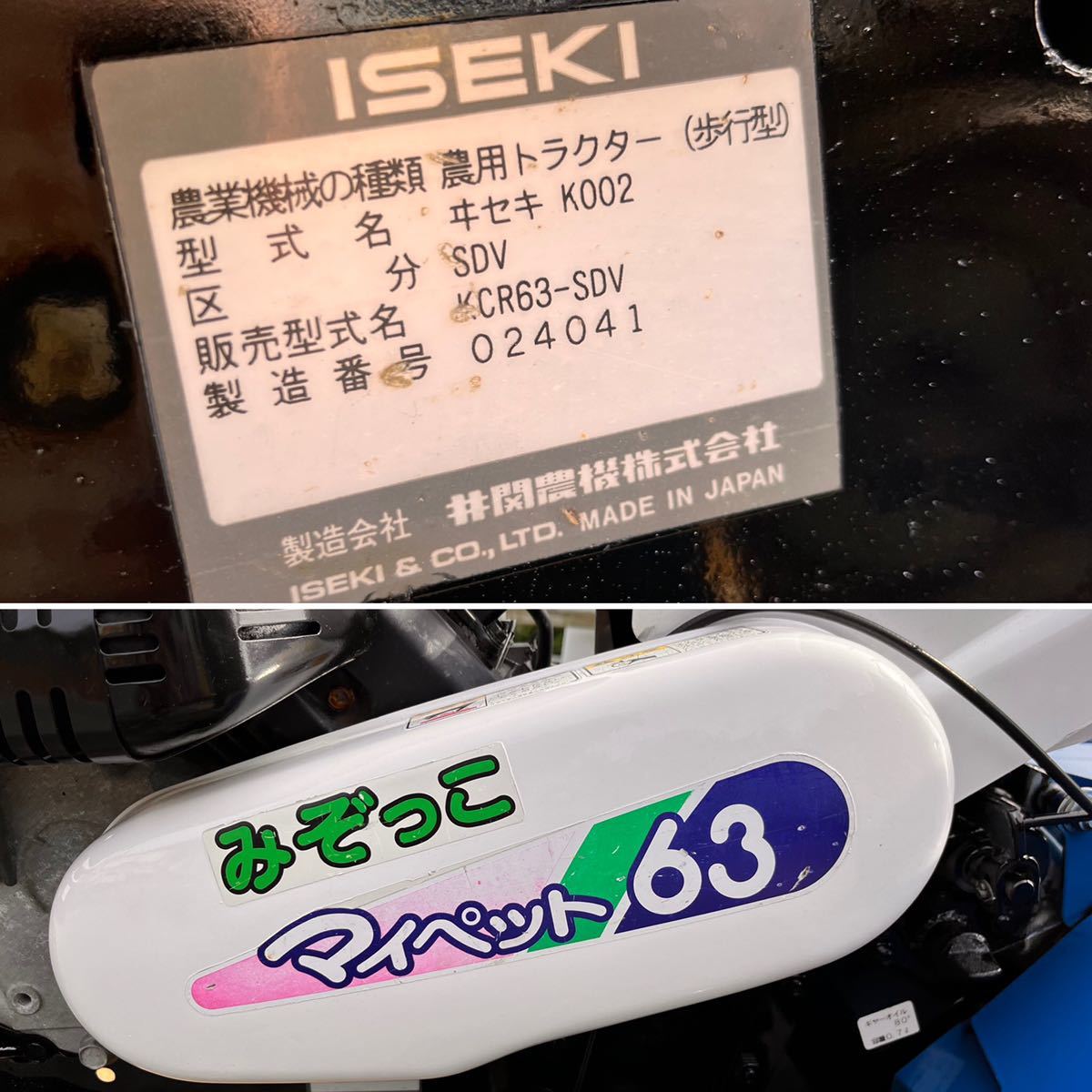 中古品 ＊ISEKI イセキ KCR63-SDV K002 マイペット63 耕運機 ガソリン 