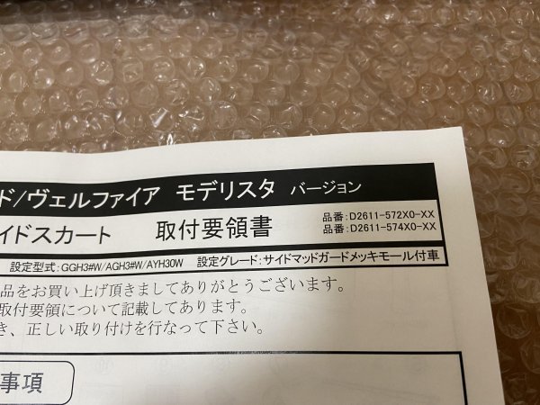 202 ブラック 未使用 30 アルファード　ヴェルファイア　modellista サイドスカート　モデリスタ 運転席 スライド欠品 ヴェルファイア 0 トヨタ 1 モデリスタ」の中古 カスタマイズアイテムを追加発売