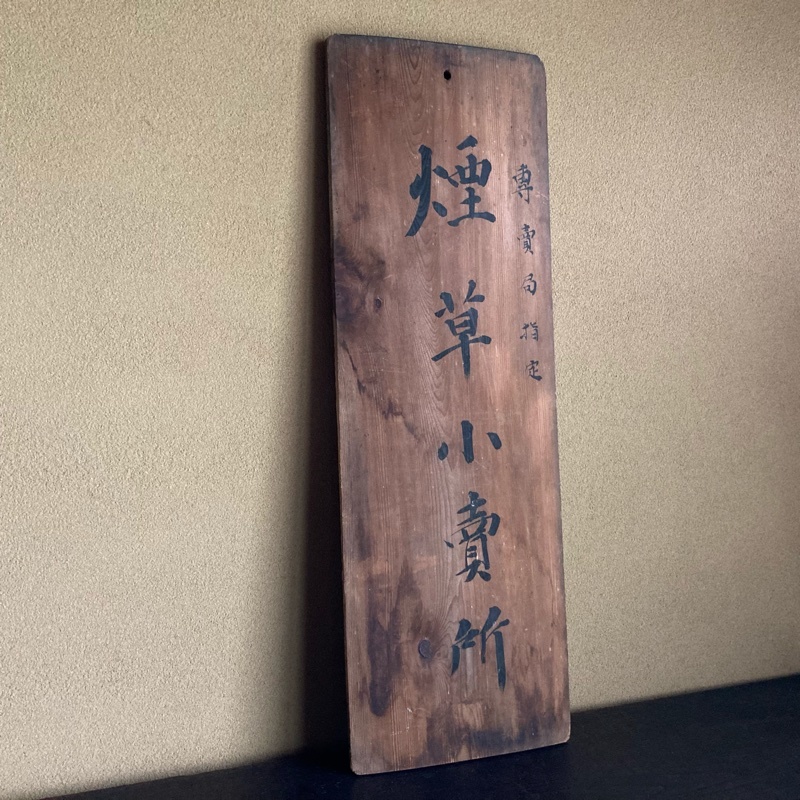 時代 木製 看板 煙草小売所 専売局指定 検)たばこ タバコ 当時 吊るし 