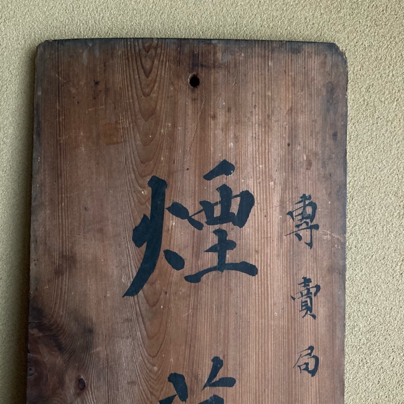 時代 木製 看板 煙草小売所 専売局指定 検)たばこ タバコ 当時 吊るし