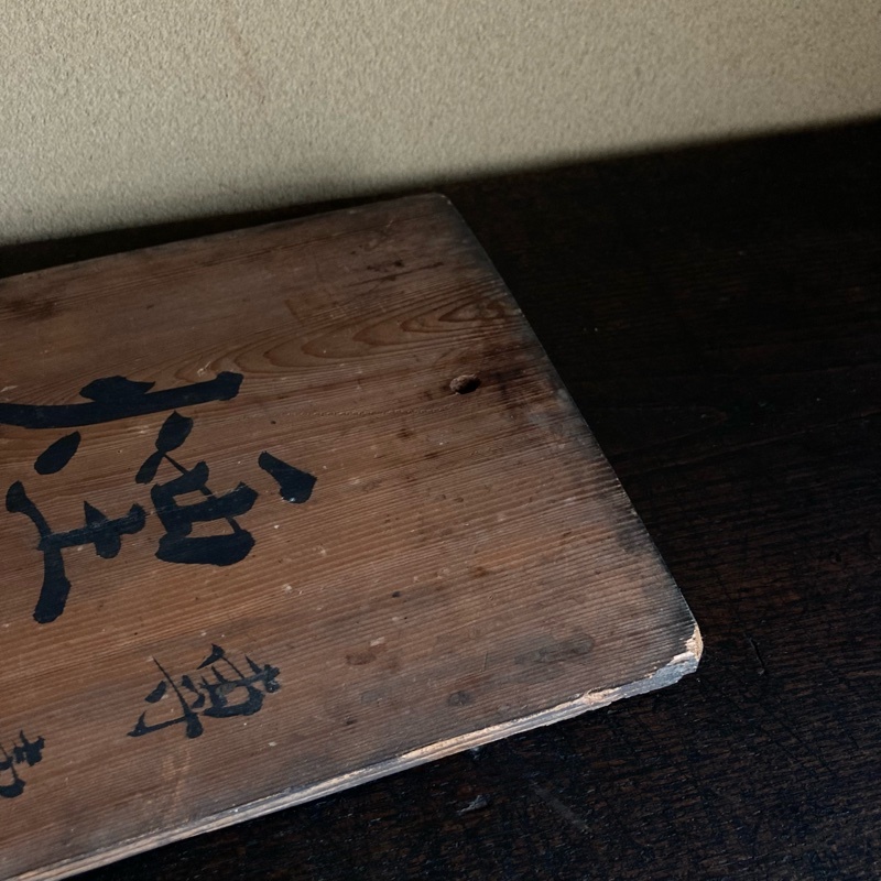 アンティーク時代物・タバコ屋木製看板 時代 木製 看板 煙草小売所 専売局指定 検)たばこ タバコ 当時 吊るし
