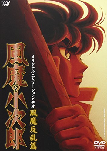 風魔の小次郎～風魔反乱篇～ [DVD](中古品)