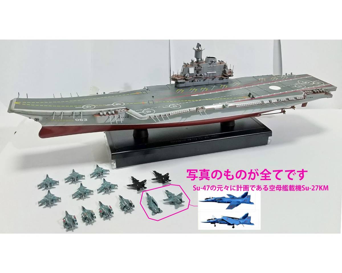 1/720 完成品 ロシア海軍 航空母艦 アドミラル・クズネツォフ（艦載機 