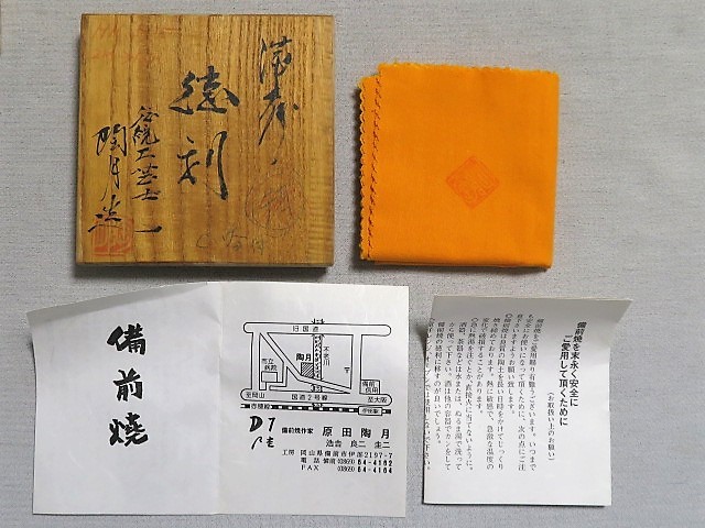 備前焼 原田拾六 共箱 盃 酒器 備前 ぐい呑 共布 栞 陶芸家 鎬