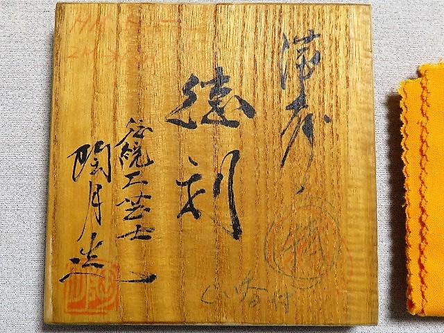 備前焼 原田拾六 共箱 盃 酒器 備前 ぐい呑 共布 栞 陶芸家 鎬