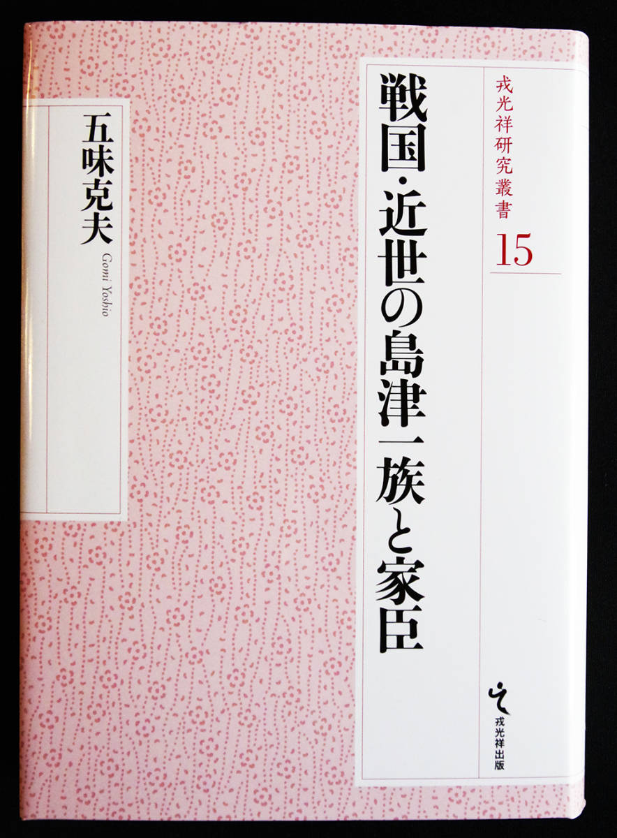 格安，本物保証 残部僅少 戦国 近世の島津一族と家臣 五味克夫 著 薩摩藩 日置 垂水 越前 島津家物語 鹿児島城 島津氏系図 一族の事典(日本史)｜売買されたオークション情報、yahooの商品情報をアーカイブ公 日本史