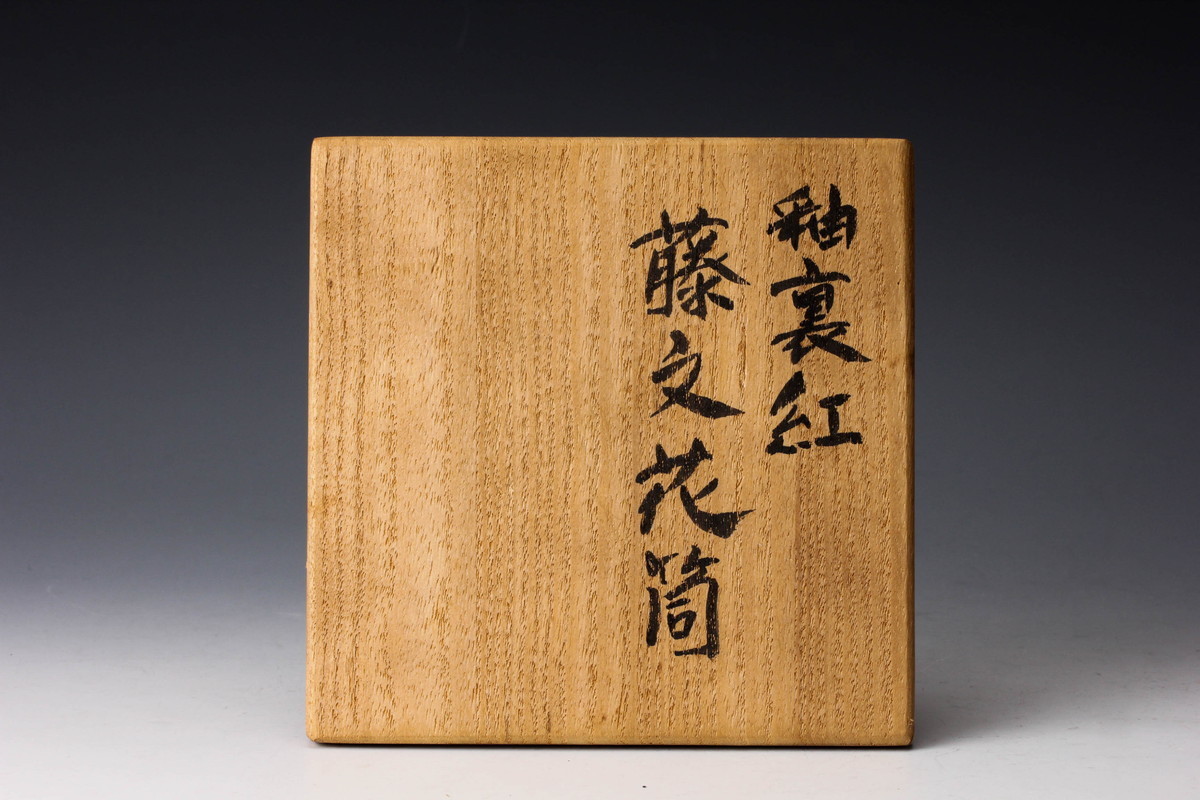 虫草文　湯呑　伊志良光 虫草文 湯呑 伊志良光 東京芸大作家 伊志良光 染付兎月文 皿