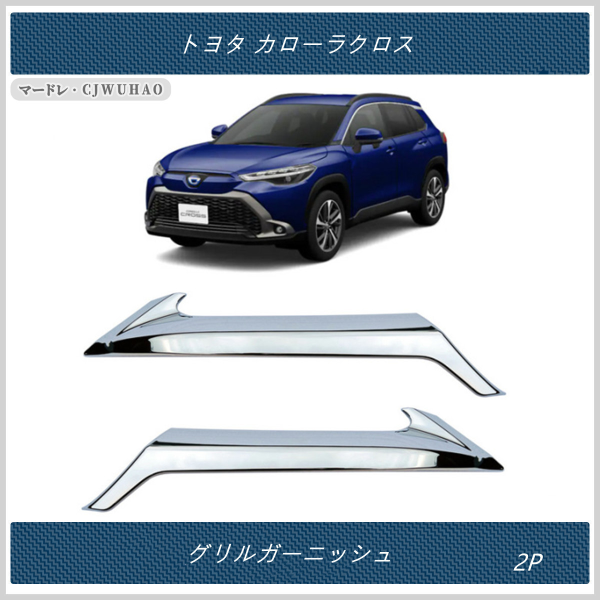 送料無料 グリルガーニッシュ 【 トヨタ カローラクロス TOYOTA COROLLA CROSS 】専用 パーツ アクセサリー 2P パーツ 外装、エアロ