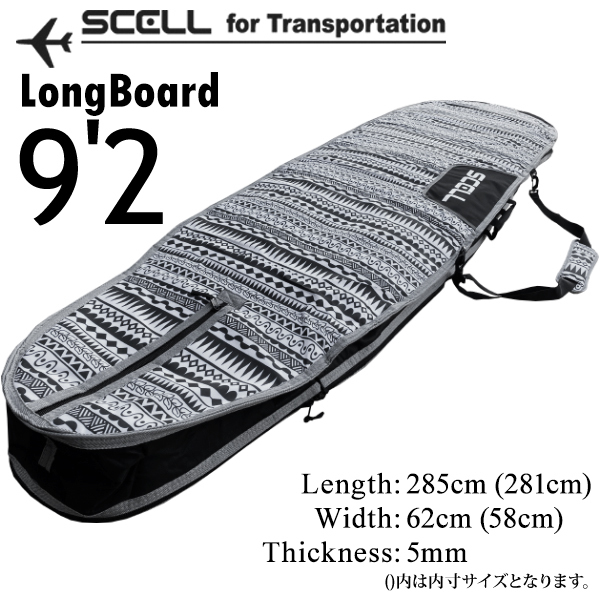 SCELL セル サーフボード ハードケース 9'2 ロングボード 用　美品 SCELL セル サーフボード ハードケース ロングボード | 9'2 9'6 AQ 用 美品