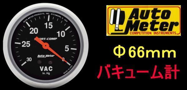 本物保証，爆買い 特値オートメーター 66負圧計バキューム計バキュームゲージ(追加メーター)｜売買されたオークション情報、yahooの商品情報をアーカイブ公開 - オークファン 追加メーター