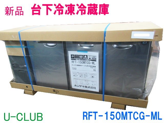 業務用 ホシザキ 台下冷凍冷蔵庫 RFT-150PNA 【公式通販】