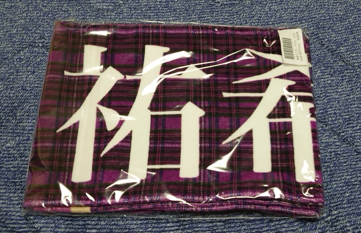 未使用品】乃木坂46 個別 マフラータオル 与田祐希 10th YEAR BIRTHDAY