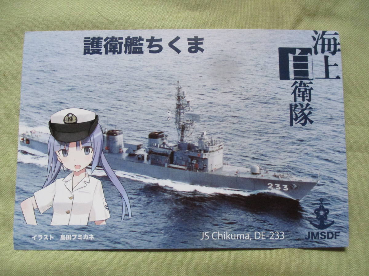 絵はがき 2枚 海上自衛隊 護衛艦ちくま イラスト 島田フミカネ その他 売買されたオークション情報 Yahooの商品情報をアーカイブ公開 オークファン Aucfan Com