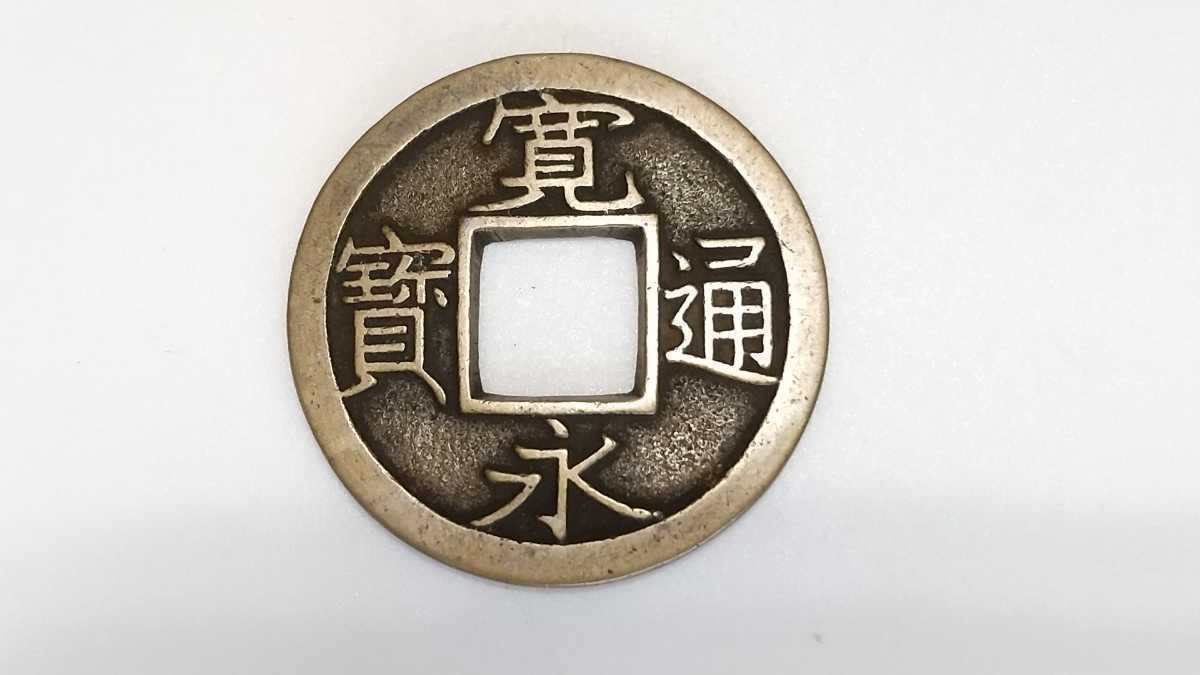 母銭 小字背千 新寛永通宝 | 新寛永通寶分類譜赤錆