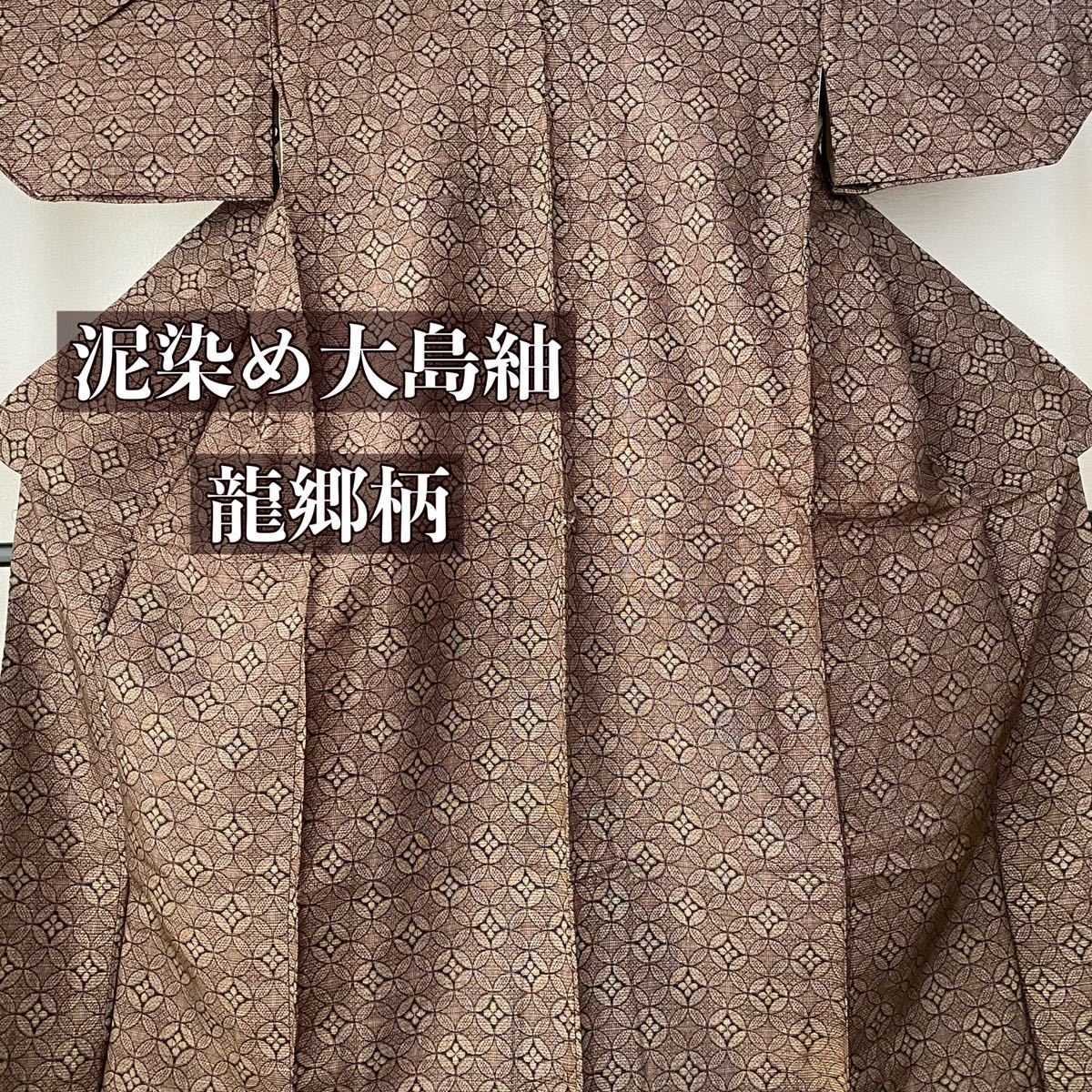 泥染め大島紬 龍郷柄 和装 和服 着物 リメイク 材料 正絹 古布 【0834