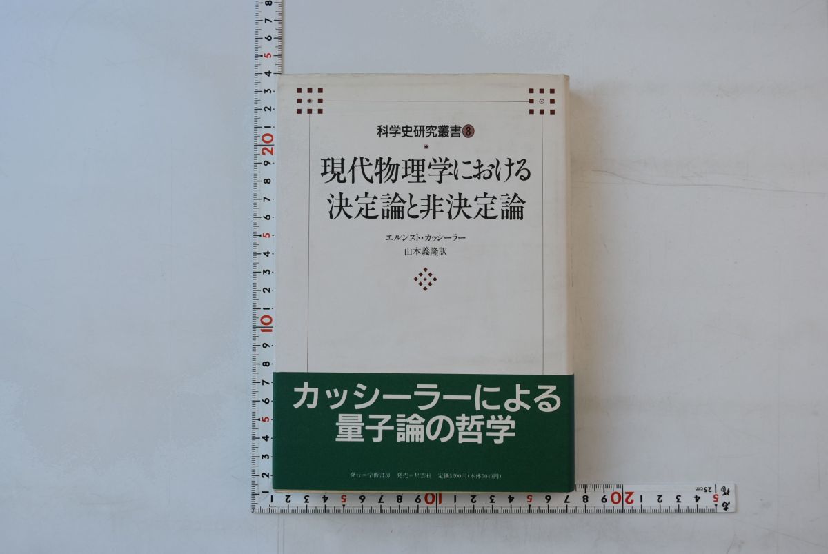 大得価，豊富な 646005 現代物理学における決定論と非決定論 科学史研究叢書 第3巻 カッシーラー 学術書房 1994年(物理学)｜売買されたオークション情報、yahooの商品情報をアーカイブ公開 - オークファン 物理学