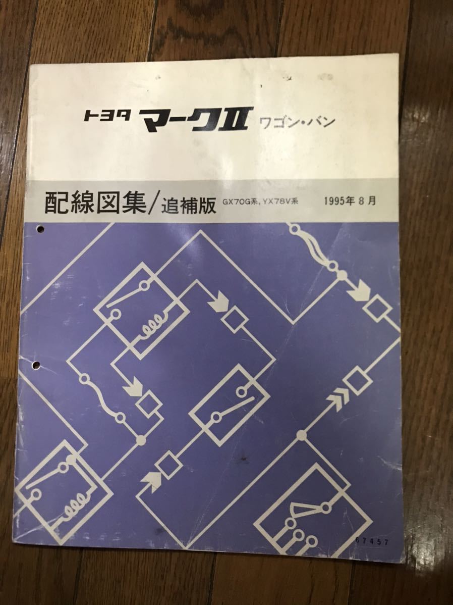トヨタ マークII ワゴン.バン 配線図/追補版 1995年8月 GX70G系,YX78V