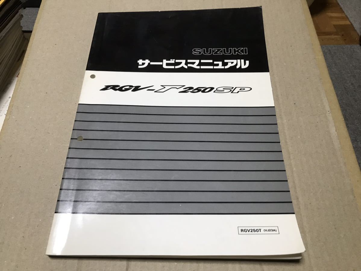 サービスマニュアル SUZUKI - RGV-Γ250SP(vj23a) RGV-Γ250SP RGV