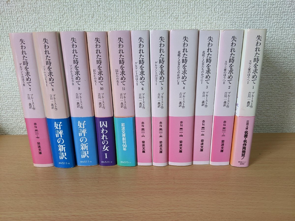 失われた時を求めて 全巻14冊中11冊セット マルセル・プルースト 岩波