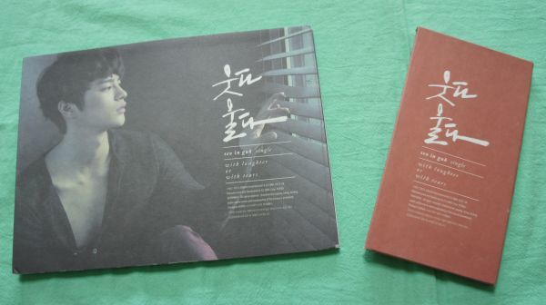 CD 【】［CD］ソ・イングク Single - 笑って泣いて (韓国盤)