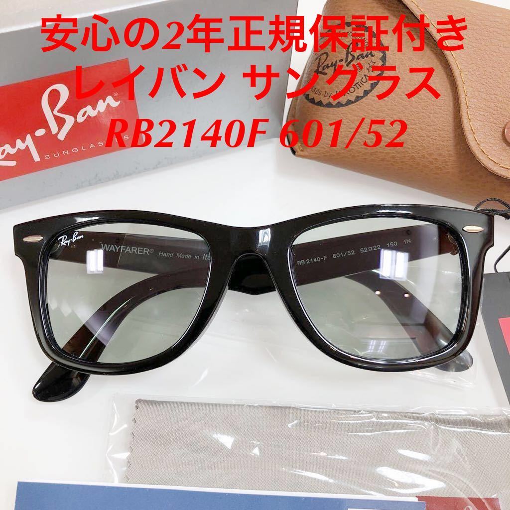 サングラス レイバン RB2140F 901&frasl;R6 ウェイファーラー 正規品 メガネ RB2140-F 安心の2年正規保証付! RayBan 0 Ray-Ban 安心の2年正規保証付き WAYFARER 眼鏡 ウェイ