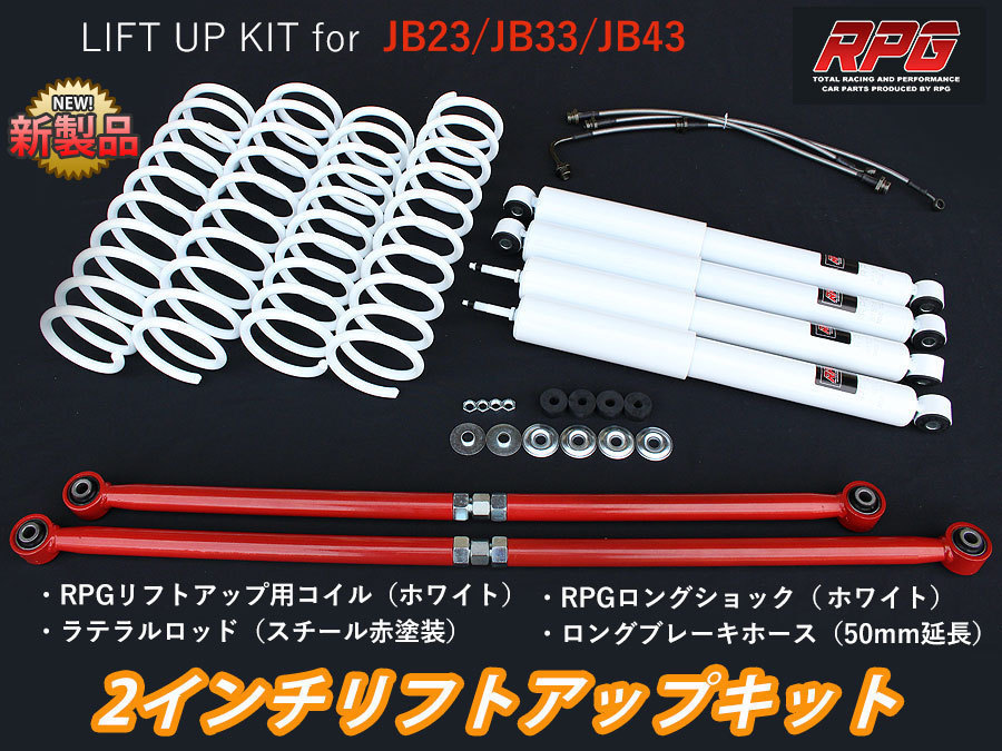 ジムニー JB23/JB33/JB43 2インチ リフトアップキット RPGロング