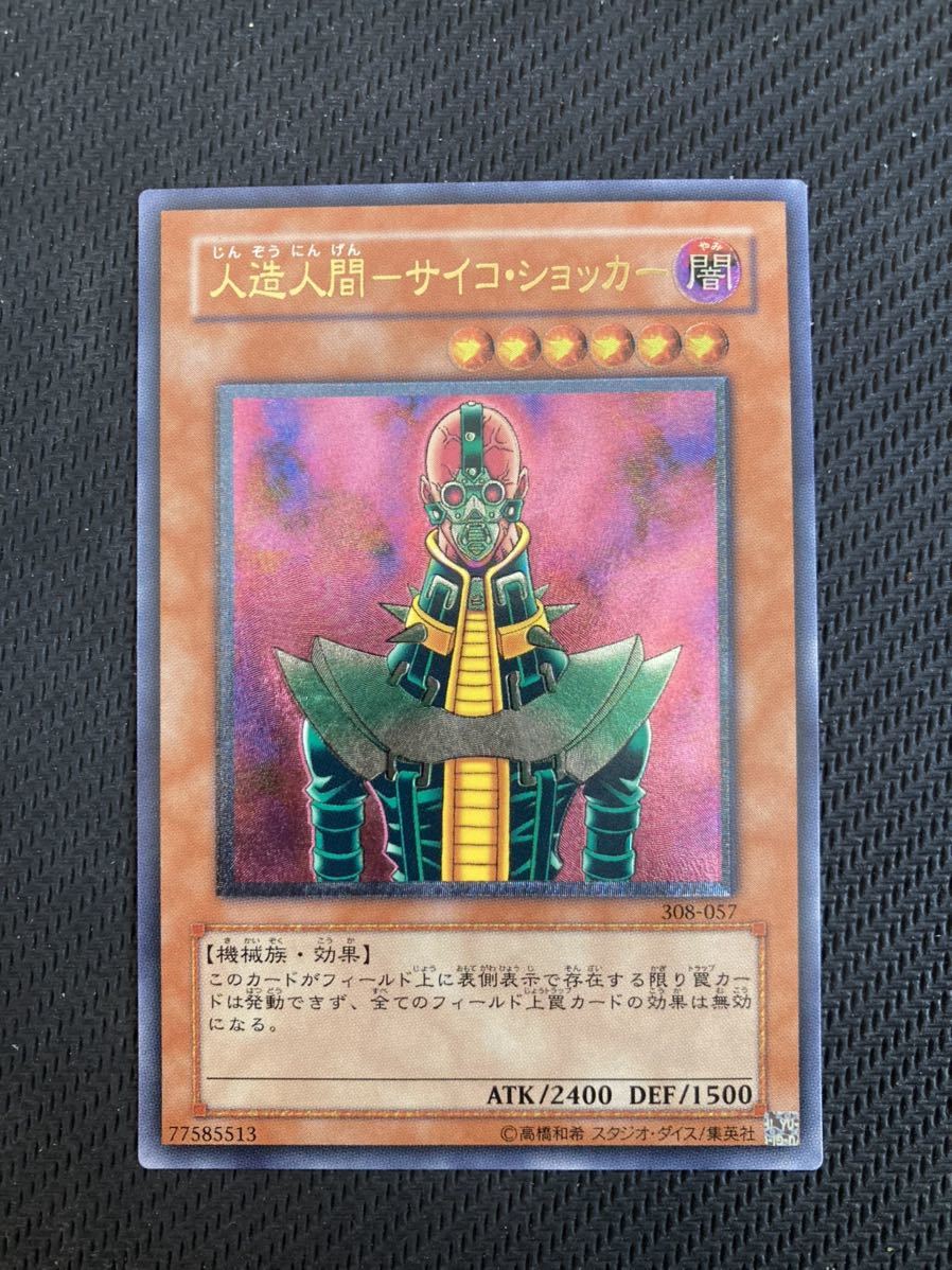 PSA10　遊戯王　人造人間サイコショッカー　レリーフ　2003　308 遊戯王人造人間-サイコ・ショッカー レリーフ アルティメットレア美品