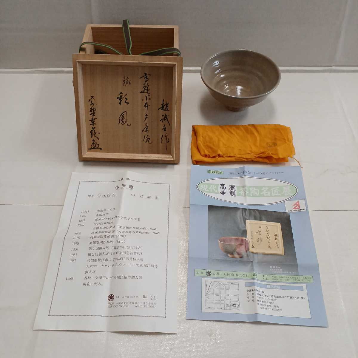 C77 趙誠主 銘あり 抹茶碗 茶碗 茶道具 中古 高麗 宝林陶苑 高麗 古美味
