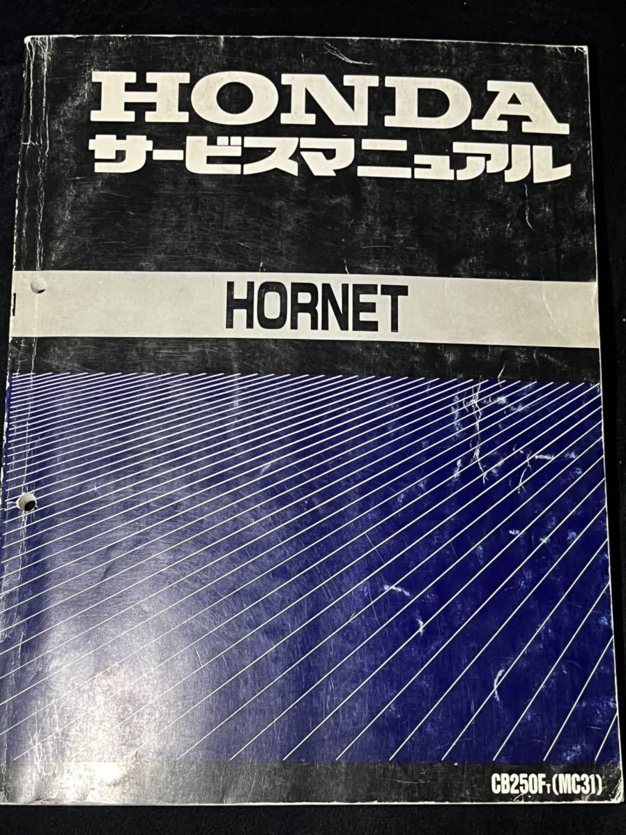 ホンダ HORNET CB250FT MC31サービスマニュアル サービスマニュアル