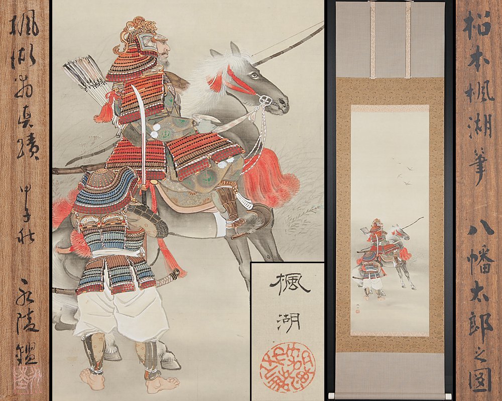 五】松本楓湖 『八幡太郎之図』 絹本 彩色 真作 掛軸 佐竹永陵識箱